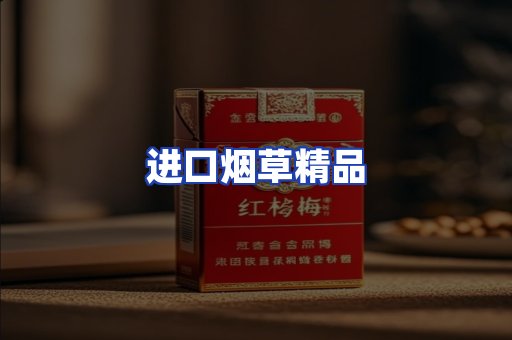 进口烟草产品
